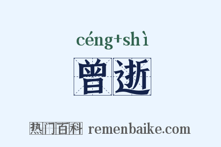 曾逝是什么意思的图片